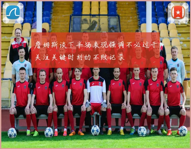 詹姆斯谈下半场表现强调不必过于关注关键时刻的不败记录