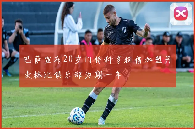 巴萨宣布20岁门将科亨租借加盟丹麦林比俱乐部为期一年