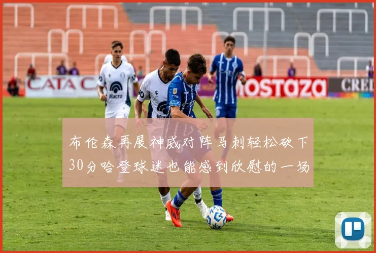 布伦森再展神威对阵马刺轻松砍下30分哈登球迷也能感到欣慰的一场比赛